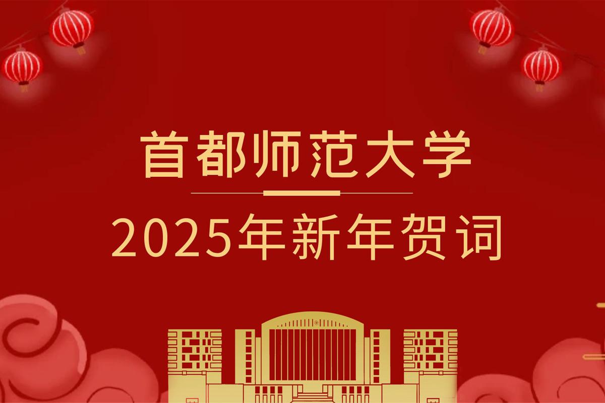 首都师范大学2025年新年贺词